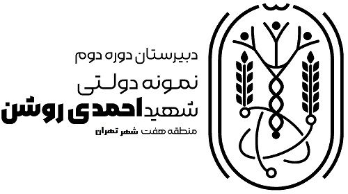 لوگوی دبیرستان شهید احمدی روشن